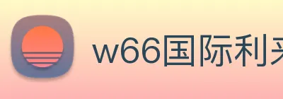 w66国际利来 logo
